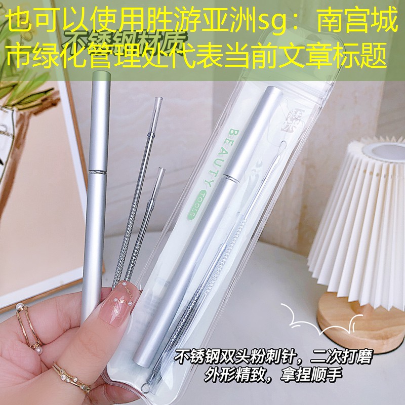 南宫城市绿化管理处 南宫城市绿化管理处