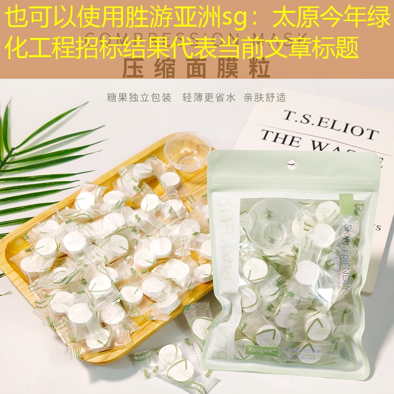 太原今年绿化工程招标结果 太原今年绿化工程招标结果