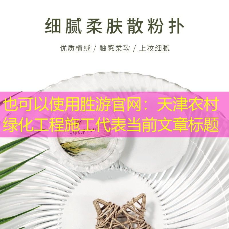 天津农村绿化工程施工 天津农村绿化工程施工
