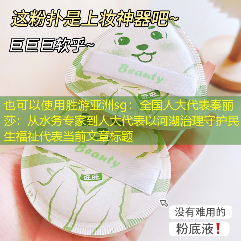 全国人大代表秦丽莎:从水务专家到人大代表以河湖治理守护民生福祉 全国人大代表秦丽莎:从水务专家到人大代表以河湖治理守护民生福祉