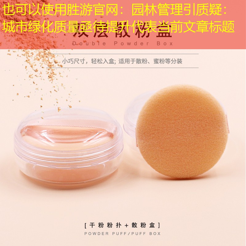 园林管理引质疑:城市绿化质量亟待提升 园林管理引质疑:城市绿化质量亟待提升
