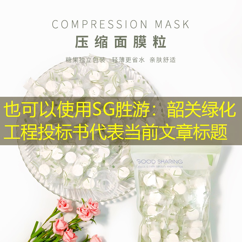 韶关绿化工程投标书 韶关绿化工程投标书