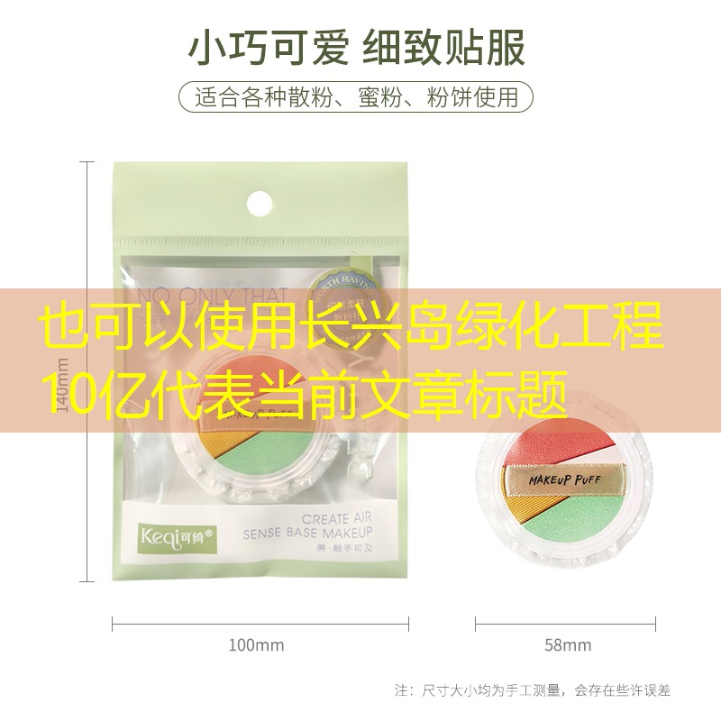 长兴岛绿化工程10亿
