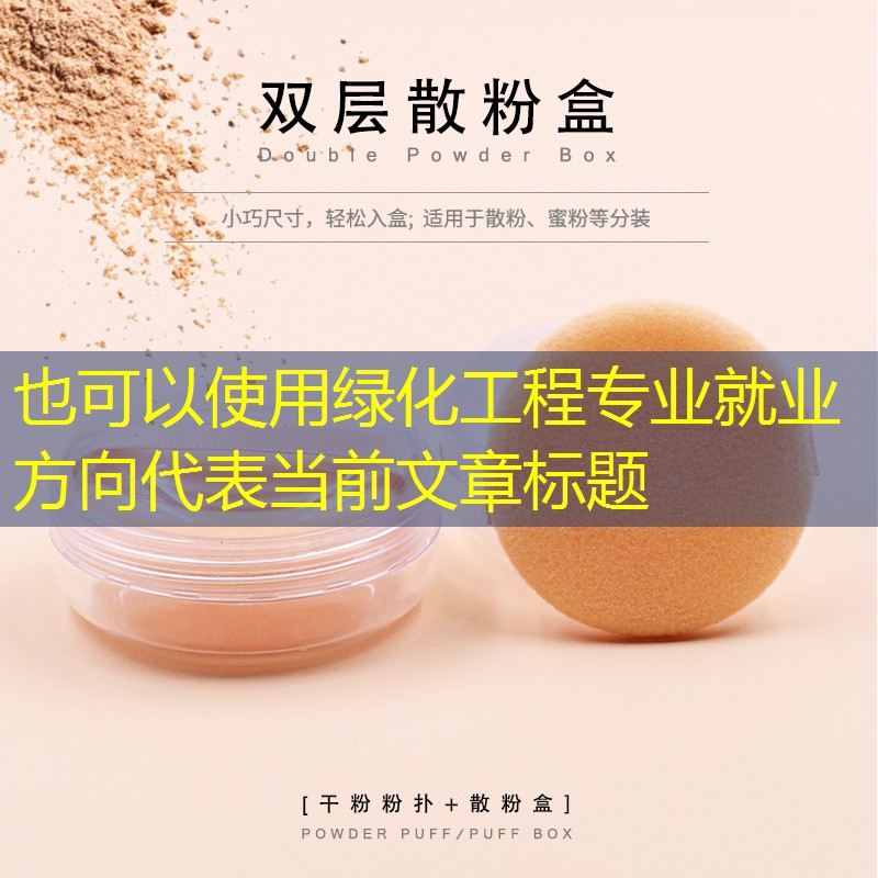 绿化工程专业就业方向 绿化工程专业就业方向