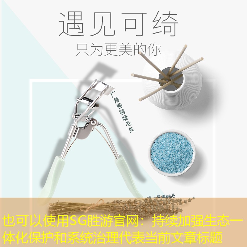持续加强生态一体化保护和系统治理